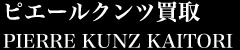 ピエールクンツ買取【PIERRE KUNZ KAITORI】